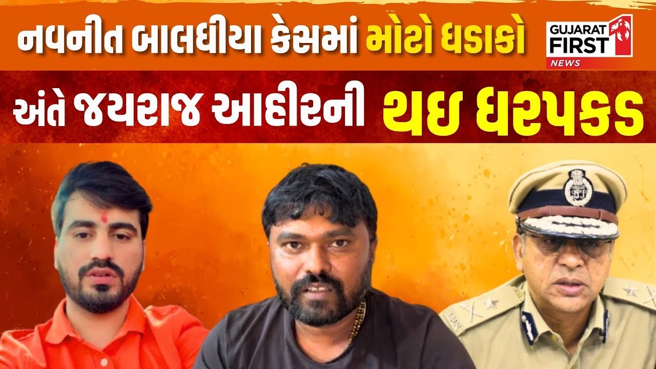 Jayraj Ahir arrested Bagdana case: આખરે જેલના સળિયા પાછળ! બીજીવાર બોલાવ્યા અને થઈ ધરપકડ