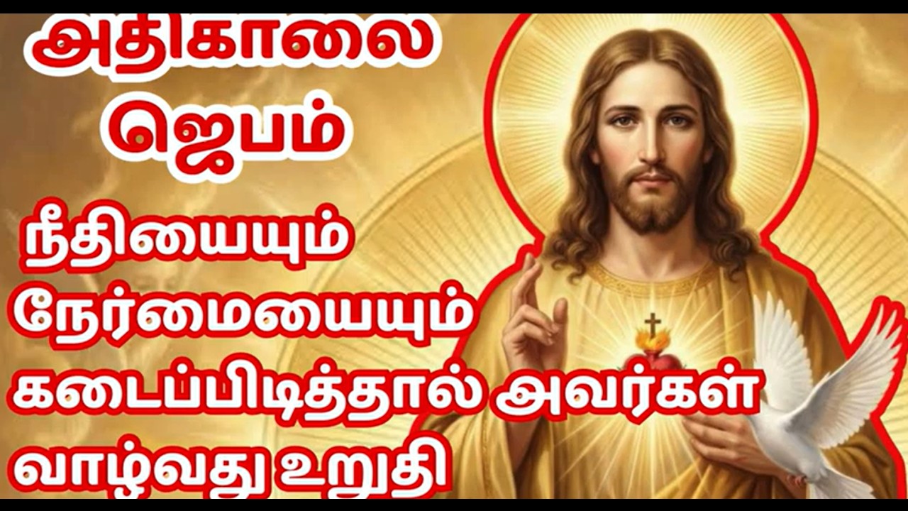 கண் விழிக்கையில் அதிகாலை ஜெபம் 'நீதியையும் நேர்மையையும் கடைப்பிடி’  2026 | Morning Prayer