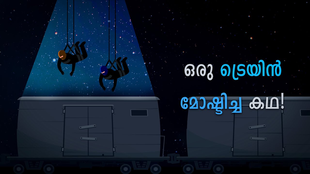 ലണ്ടനെ നടുക്കിയ റോബറി ! The Great Train Robbery | Cinemagic