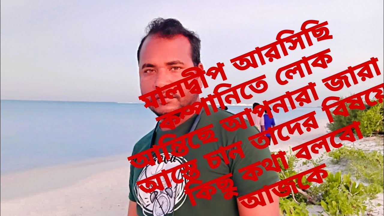 মালদ্বীপ আরসিছি কম্পানিতে লোক আন্তিছে আপনারা জারা আস্তে চান তাদের বিষয়ে কিছু কথা বলবো আজকে