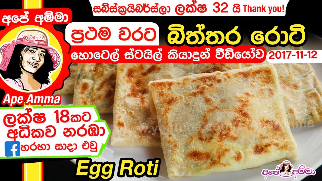 ✔‍ හෝටලේ වගේ බිත්තර රොටි හරියට හදමු Egg roti restaurant style (ENG subtitles) by Apé Amma