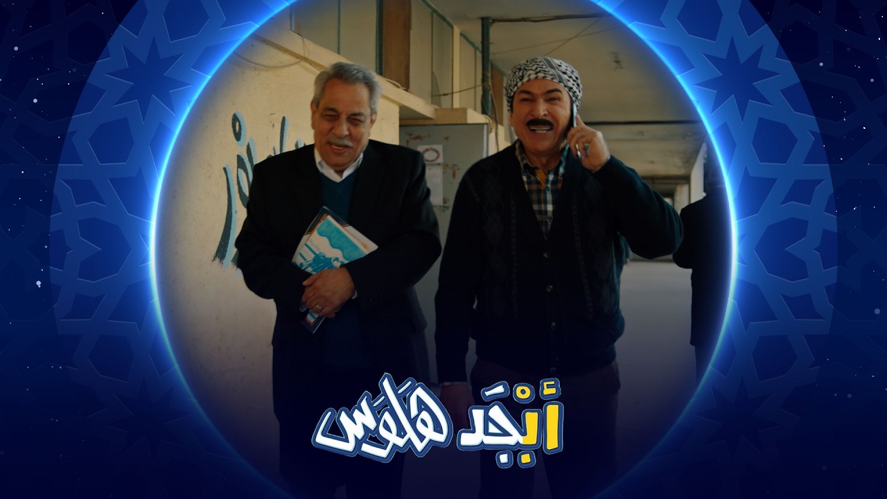 أستاذ حسيب يدخل على الخط ويبحث عن دور تمثيلي | أبجد هلوس