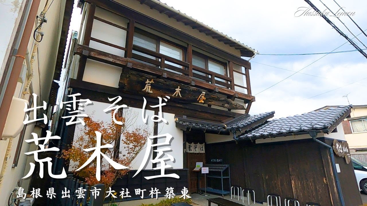 【島根 ランチ】出雲そば 荒木屋　島根県出雲市大社町杵築東　島根のおしゃれで美味しい　おすすめのお店紹介　島根旅行　島根観光 出雲旅行　出雲観光Japanese caf&eacute; Japanese lunch