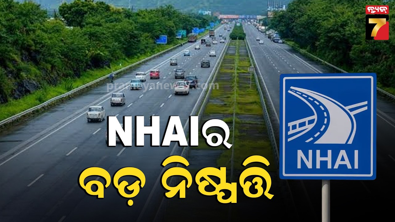 NHAIର ବଡ଼ ନିଷ୍ପତ୍ତି, ଆଉ ହେବନି ଦୁର୍ଘଟଣା | Big Decision Take by NHAI | Road Issue | PrameyaNews7