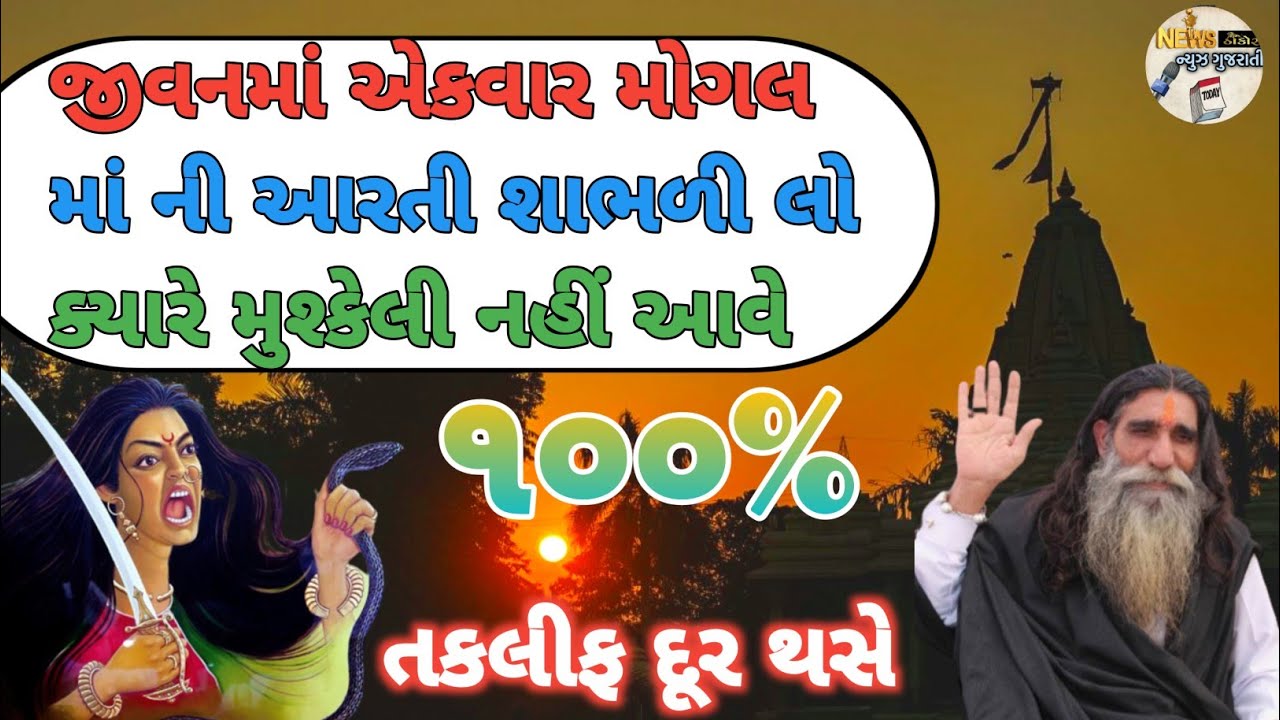 જીવનમાં એકવાર મોગલ માં ની આરતી શાભળી લો ક્યારે મુશ્કેલી નહીં આવે/આ આરતી સાંભળો ૧૦૦% તકલીફ દૂર થસે