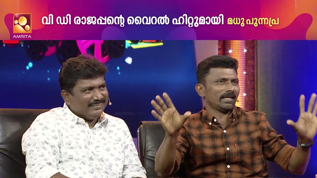 വി ഡി രാജപ്പനെ അസാധ്യമായി അനുകരിച്ച കയ്യടി വാങ്ങി മധു പുന്നപ്ര !