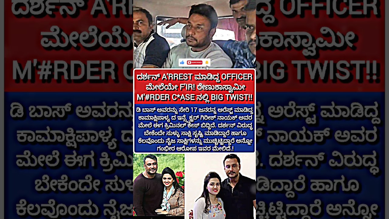 ರೇಣುಕಾಸ್ವಾಮಿ ಕೇಸ್ ನಲ್ಲಿ BIG TWIST‼️🤔|#dboss#twist#case#fans#police#court#murder#shortsfeed