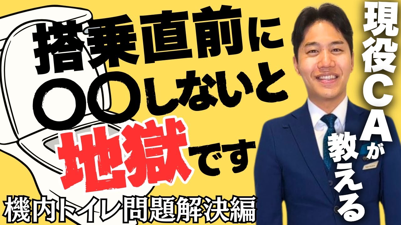 【シェア】現役CAが教える！機内のトイレ問題すべて解決します。