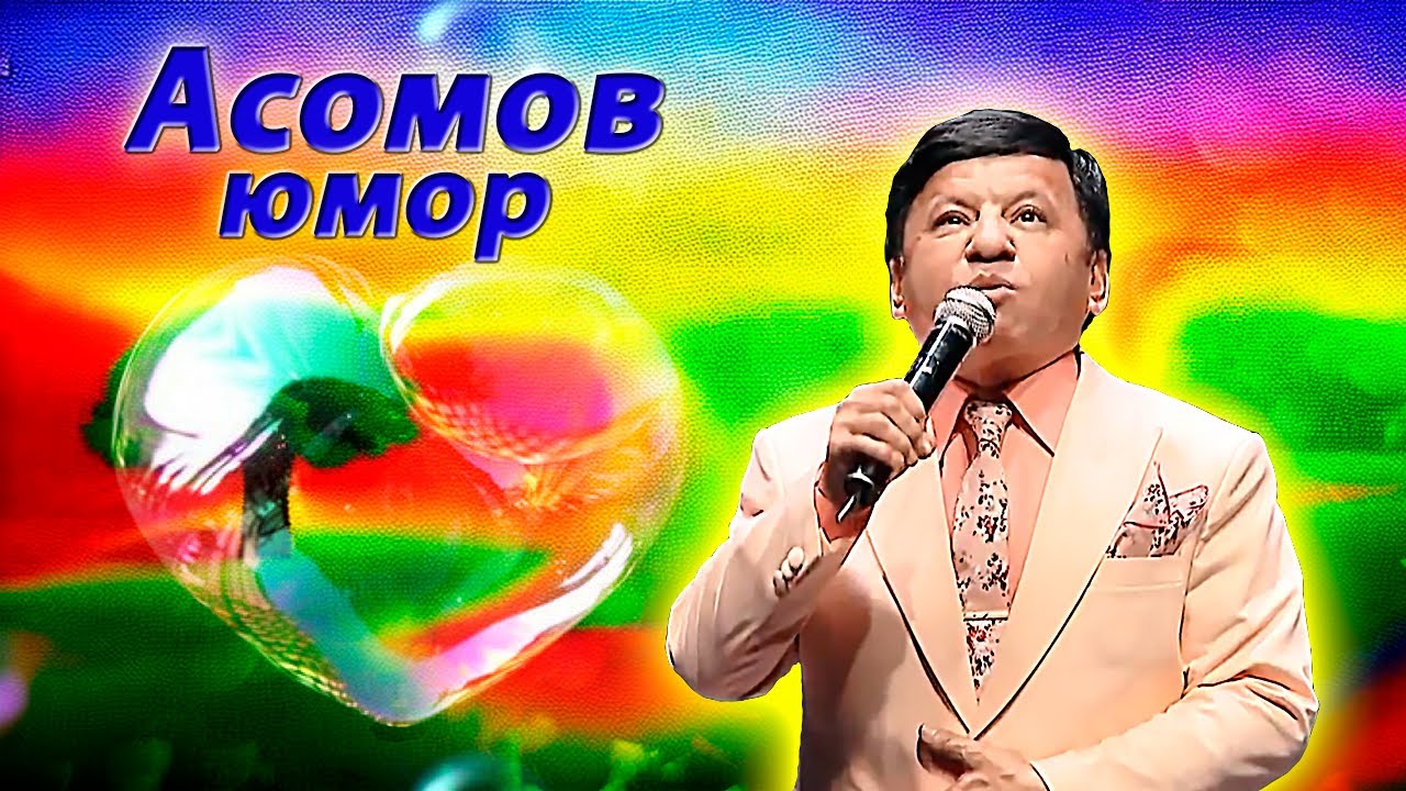 Асомов Обид - Лучшее - Сборник юмора