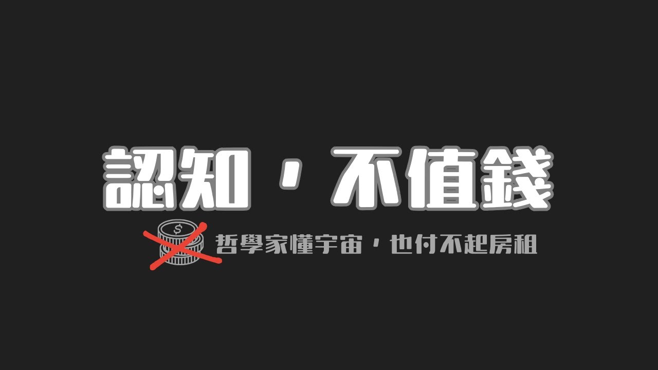 你認知很高，但為什麼還沒賺到錢？【拆名言】