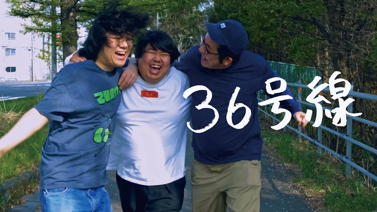 でかくてまるい。「36号線」Official Music Video