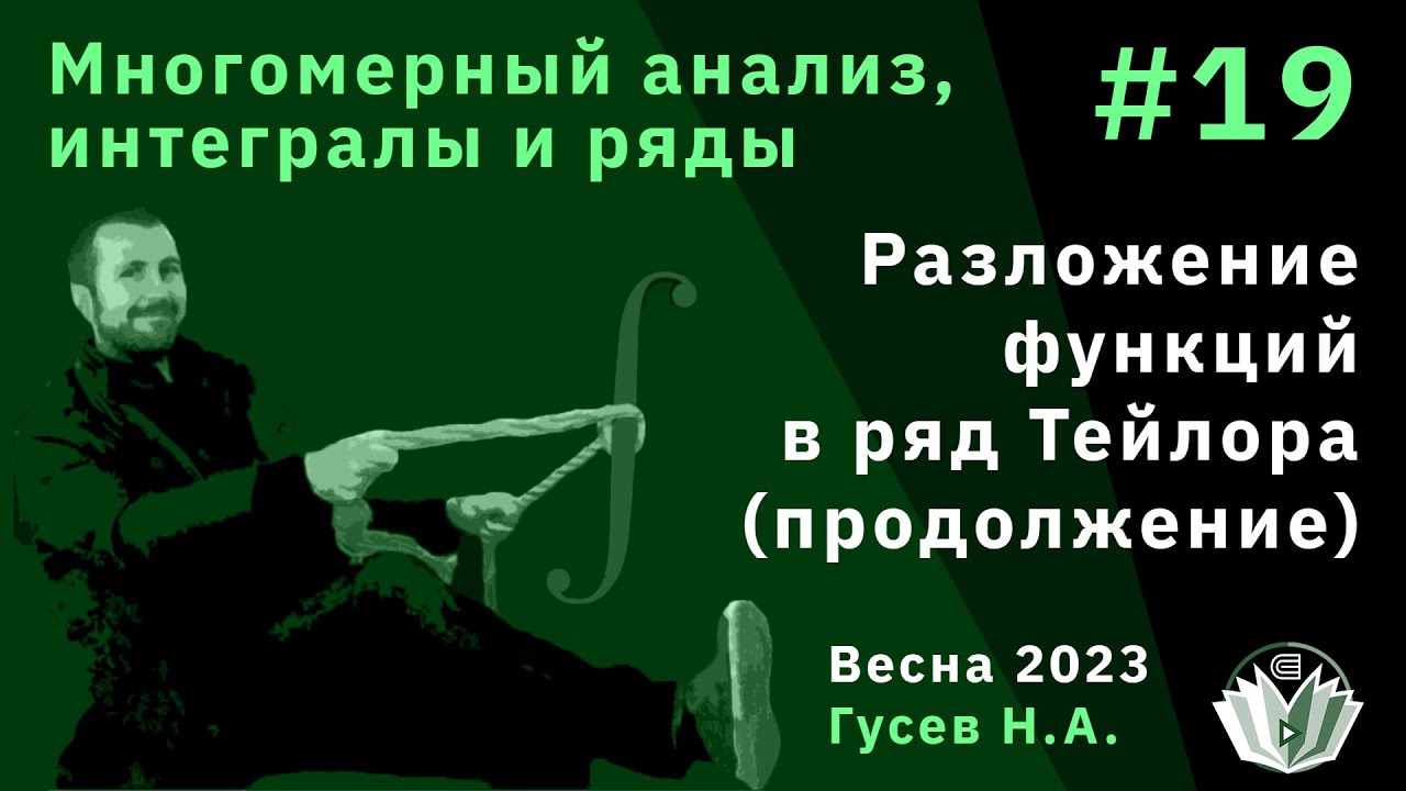 Многомерный анализ, интегралы и ряды 19. Разложение функций в ряд Тейлора (продолжение)