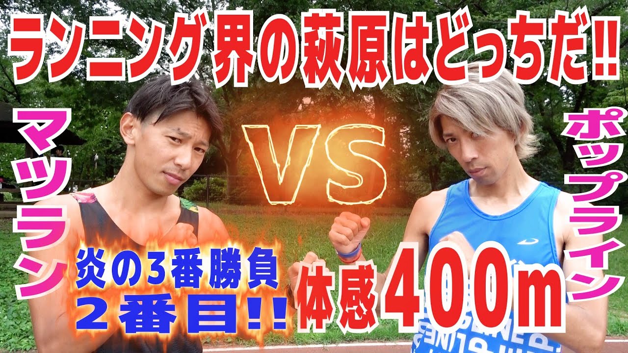 「炎の3番勝負 ～ランニング界の萩原はどっちだ!?対決～ 」ポップライン萩原VSマツラン萩原 【2種目目:体感400m対決】