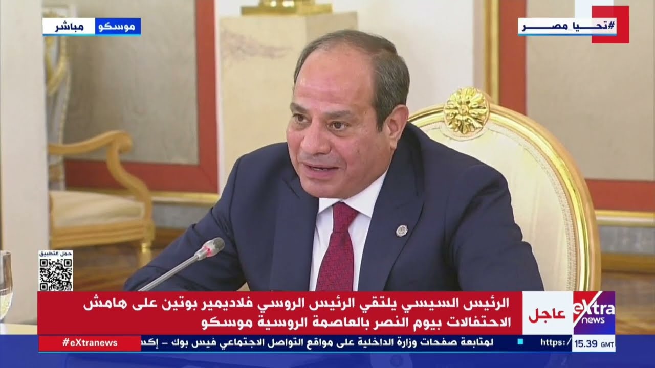 الرئيس السيسي يلتقي الرئيس الروسي فلاديمير بوتين على هامش الاحتفالات بيوم النصر بالعاصمة الروسية