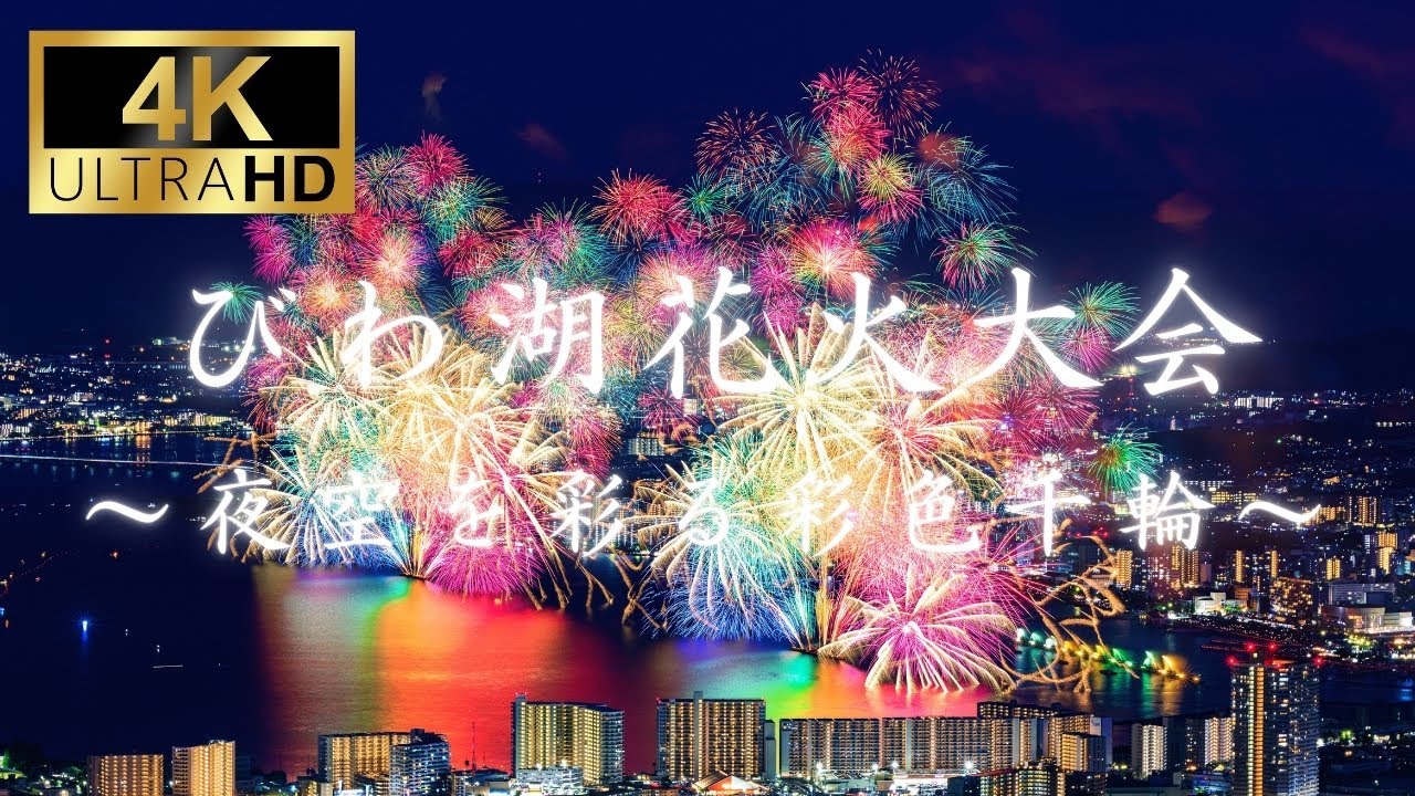 【4K】びわ湖花火大会 〜夜空を彩る彩色千輪〜