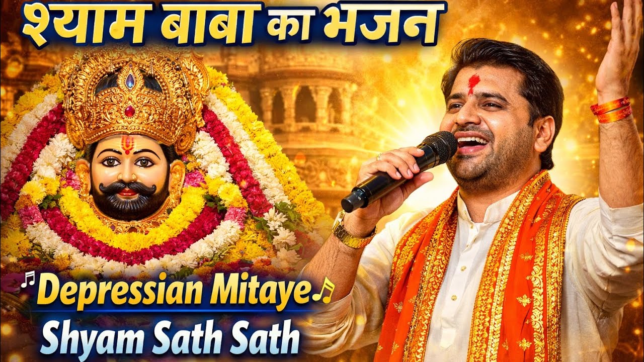 श्याम बाबा का भजन 🎶 | Kanhaiya Mittal Live | Preetam Kushwaha Official