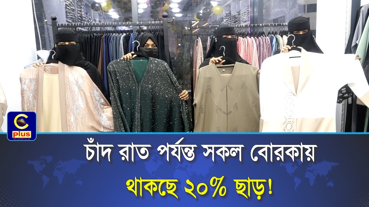 'দুবাই বোরকা হাউজের ৯ম শাখা ও অঙ্গ প্রতিষ্ঠান 'আলভি দুবাই বোরকা মল' এর শুভ উদ্বোধন | Cplus