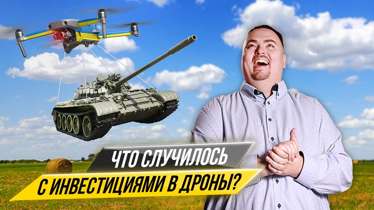 Инвестиции в дроны. Что с ними происходит сейчас? DroneUA выплачивает деньги инвесторам?