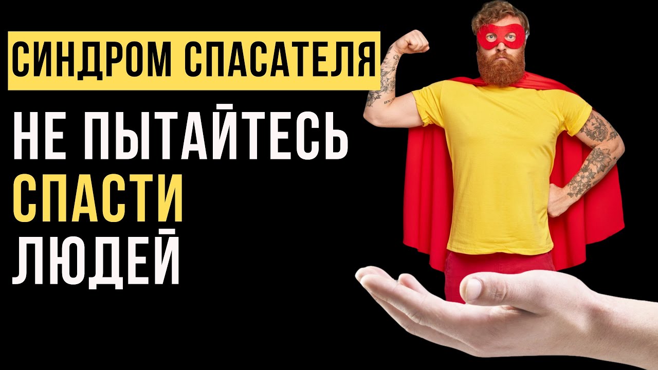 🔥Синдром спасателя: как перестать спасать всех вокруг?