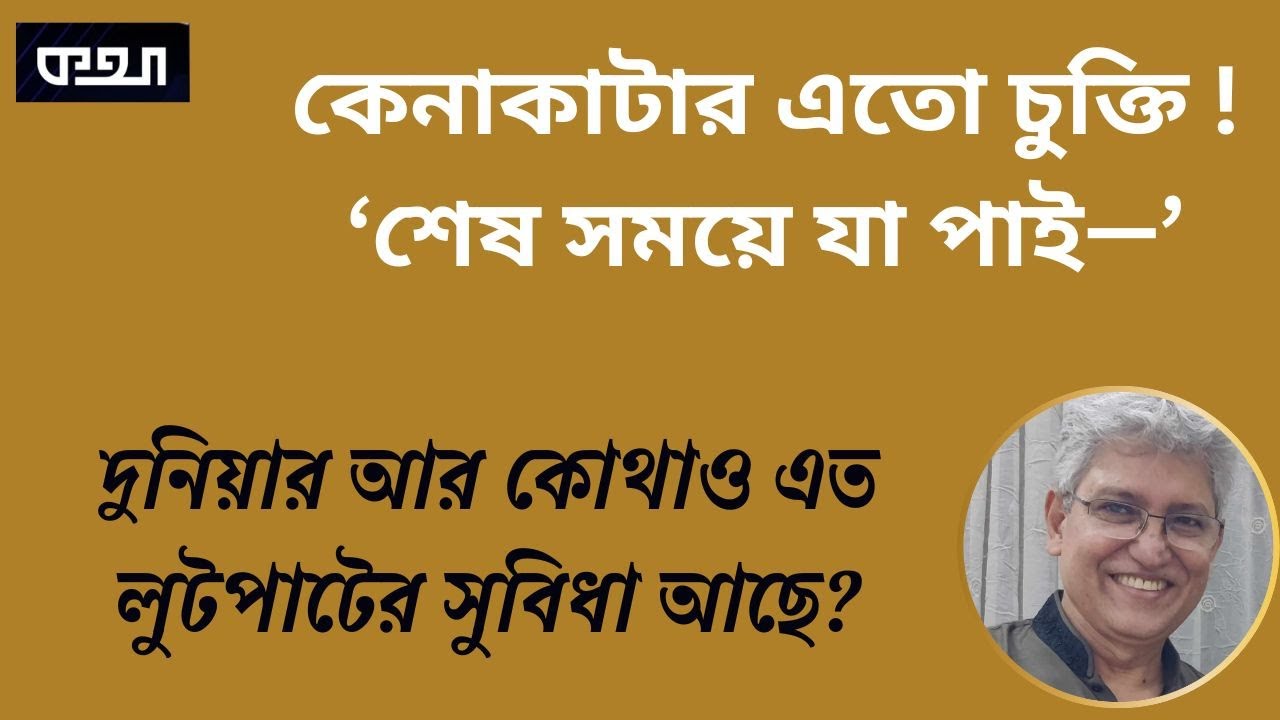 উপদেষ্টাদের দেশত্যাগে নিষেধাজ্ঞা আসা উচিত  ।।  মাসুদ কামাল  । কথা  । Masood Kamal | KOTHA