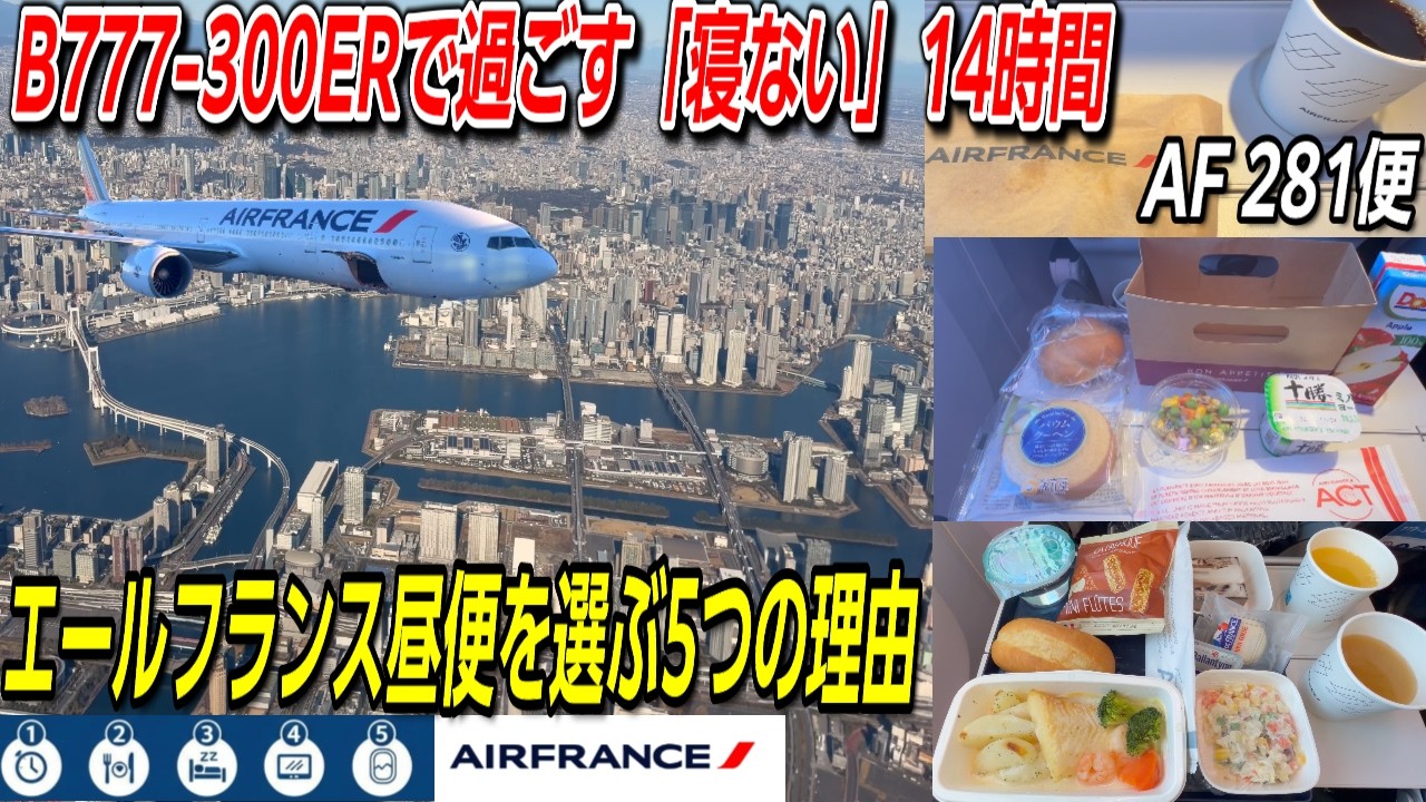 【実録検証】羽田空港～パリ・シャルルドゴール空港直行便１４時間！エールフランス昼便で行く「夜便より圧倒的に楽だった５つの理由」：窓の外は絶景の連続！