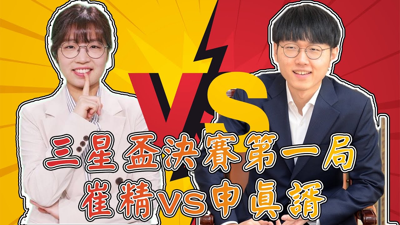 【圍棋極速點評】三星盃決賽，申真諝vs崔精，史無前例的男女大對決