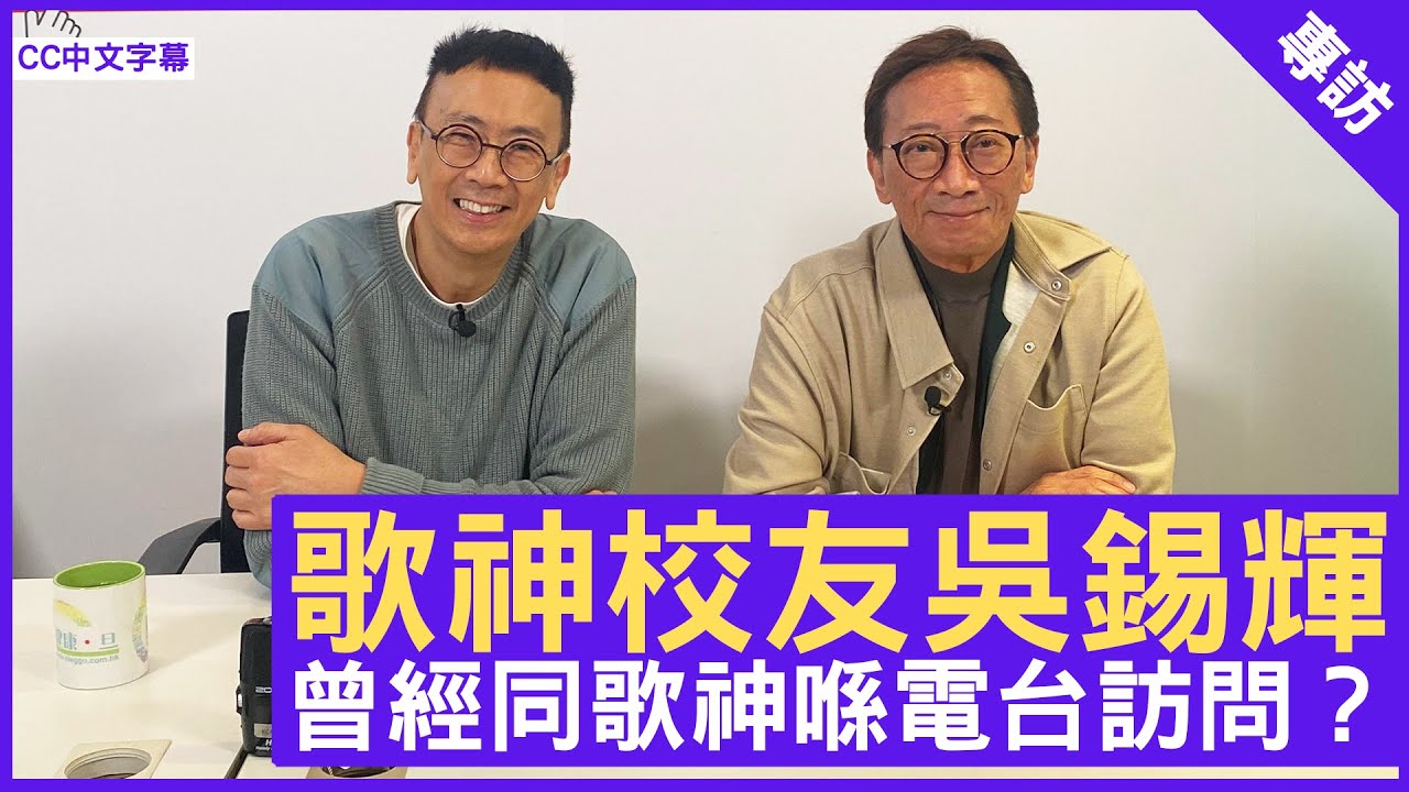歌神校友吳錫輝 曾經同歌神喺電台訪問？ 鄭丹瑞《健康旦》歌神 #許冠傑 #吳錫輝