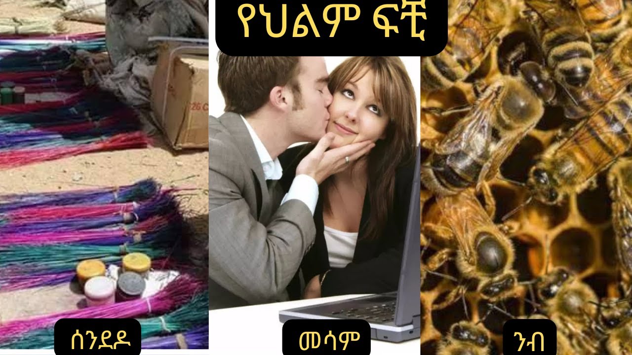 ሰንደዶ ፣ንብ፣  መሳም