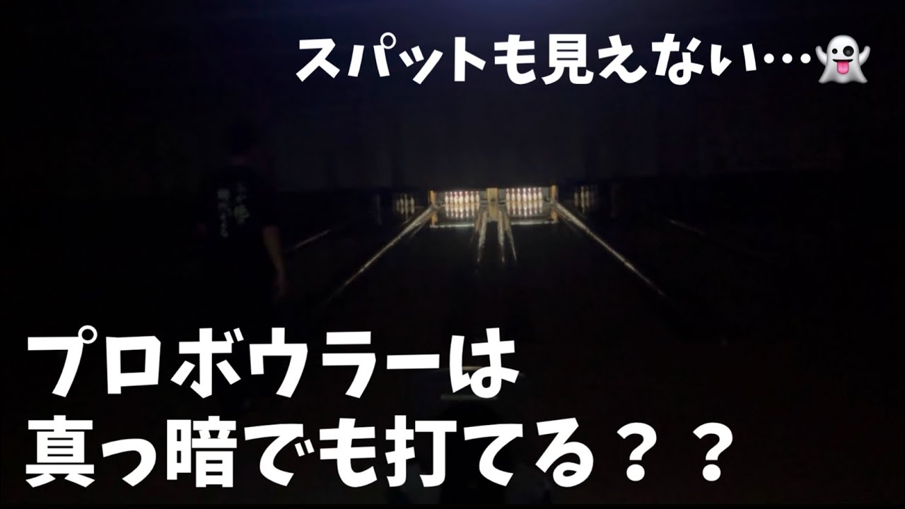暗闇ボウリング👻プロボウラーは真っ暗で投げたら何点出せる？？