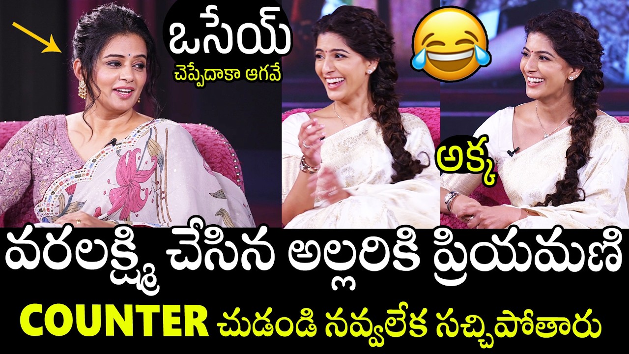 ఒసేయ్ చెప్పేదాకా ఆగవే🤣🤣👌 | Heroine Priyamani Hilarious Fun With Varalaxmi Sarthkumar | APA