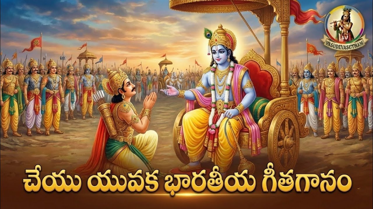చేయు యువక భారతీయ గీతా గానం Cheyu Yuvaka bharathiya geetha gaanam @swadhyaysongs #swadhyay songs 
