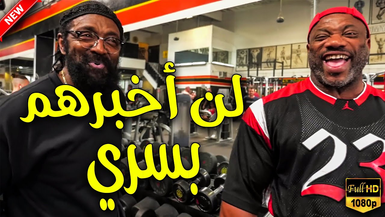 أخطر برنامج لتعريض الأكتاف مع دكستر جاكسون و مدربه الذكي | الشفرة لن يخبركم بسره