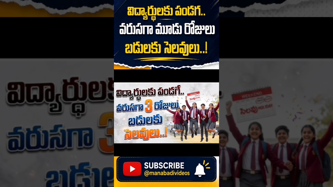 A Holiday for Students! 3 Days Continuous Holidays for Schools in TS? | Telangana School Holidays