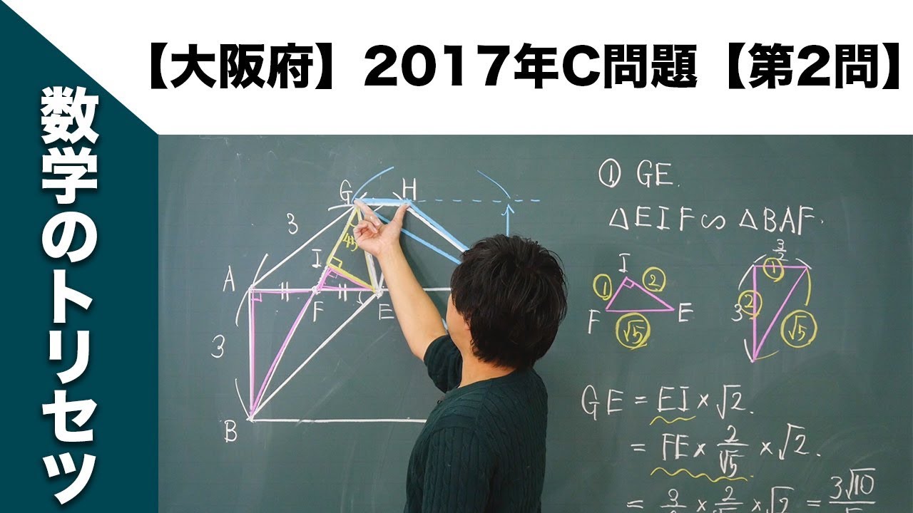 【大阪府】高校入試 高校受験 2017年数学解説【C問題】【第2問】