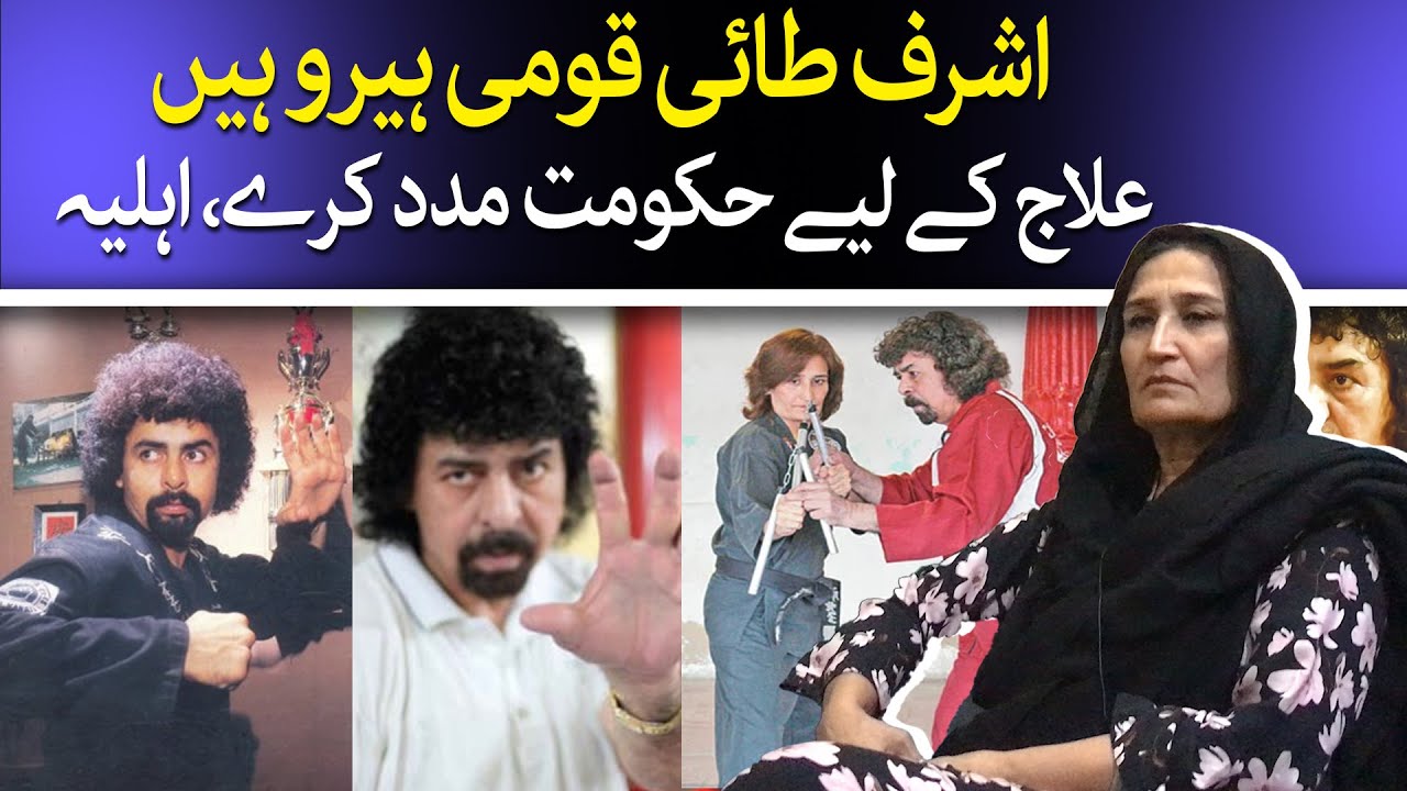Martial Arts Pioneer Ashraf Tai in Critical Condition After Heart Attack | Syeda Samina Shah