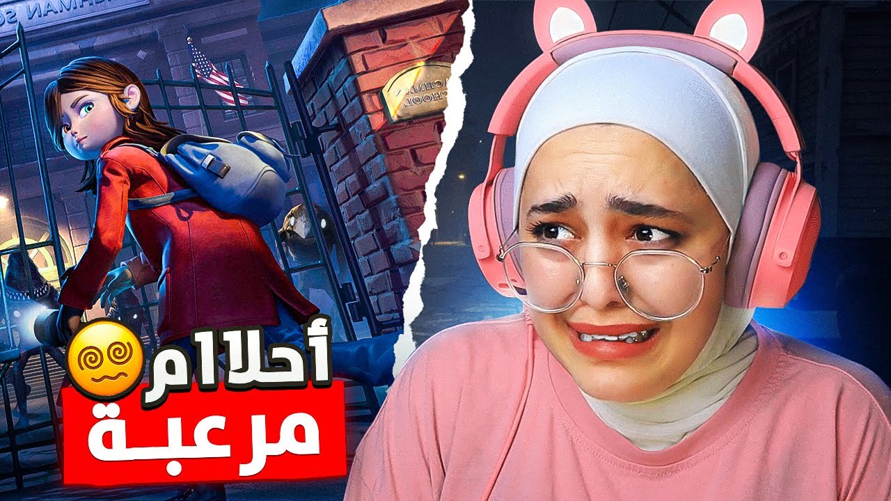 كوابيس الفتاة الصغيرة 😨GYLT🔴