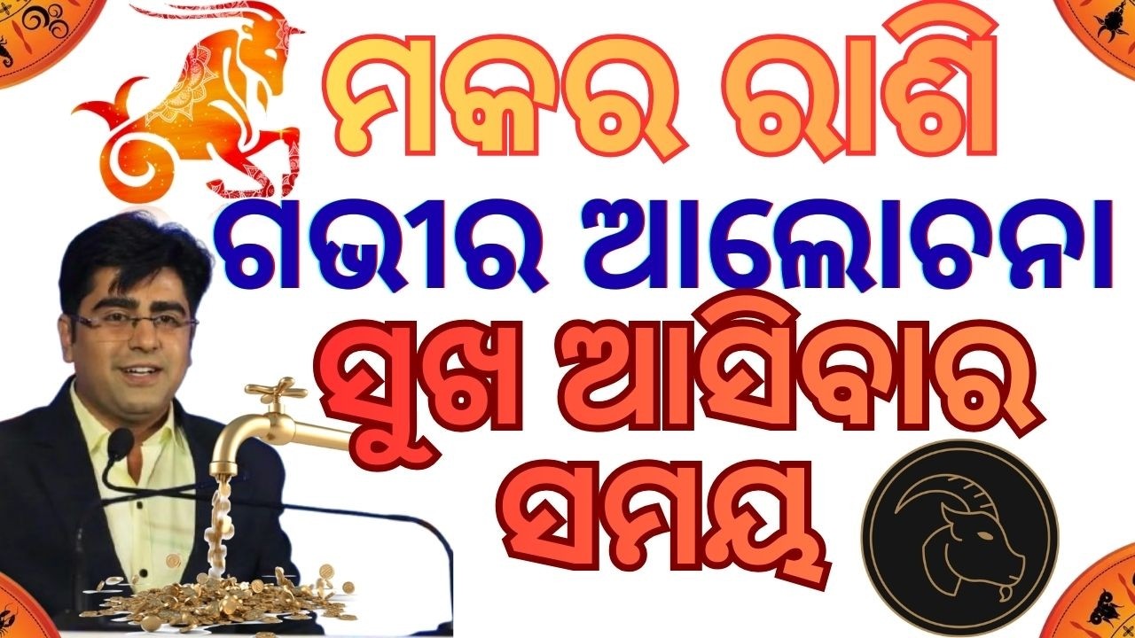 ମକର ରାଶି ର ସବୁଠୁ ଭଲ ସମୟ || ଶନିଦେବ କର୍ମ ର କରିବେ ହିସାବ || ରାହୁ ଦେବ ଅର୍ଥ ଘରେ || Odia Rashiphal ||