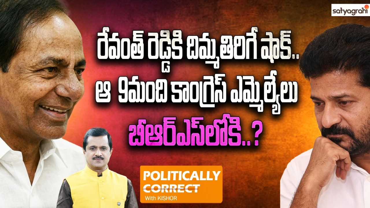 రేవంత్ రెడ్డిని గద్దె దించేందుకు రాజకీయ వ్యూహం..? | Revanth Reddy CM Chair Politics | Satyagrahi TV