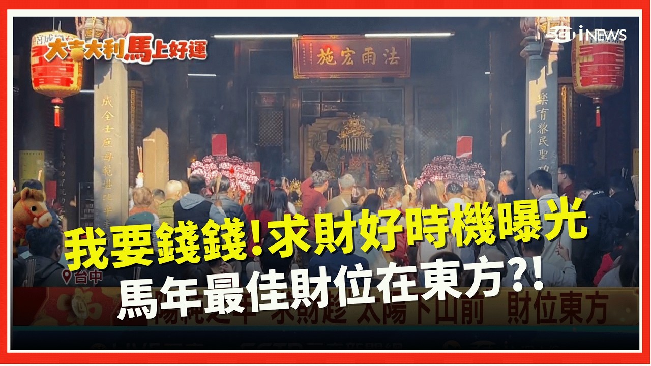 新春特輯│招財迎好運!年初一避免做這事 不然財氣會被掃光?  年初一走春眉角多多! 