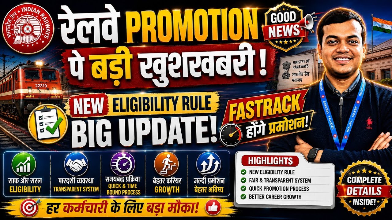 रेलवे Promotion पर बड़ी खुशखबरी! 😍 New Eligibility Rule 2026  लागू ! #railway