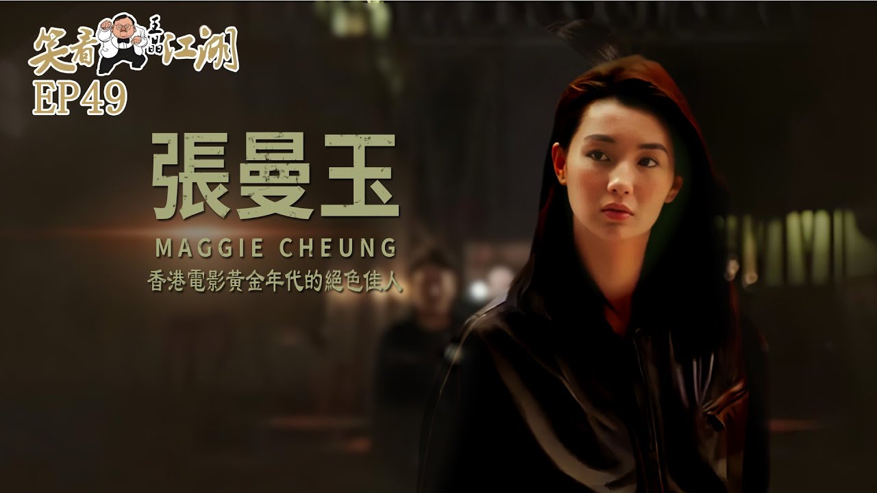 EP49｜王晶笑看江湖｜香港電影黃金年代的絕色佳人｜Maggie Cheung 張曼玉｜國家一級演員 ｜五屆金像獎｜4屆金馬獎｜42屆柏林國際電影節最佳女演員獎｜王晶｜50年電視電影生涯｜巨星名導製片
