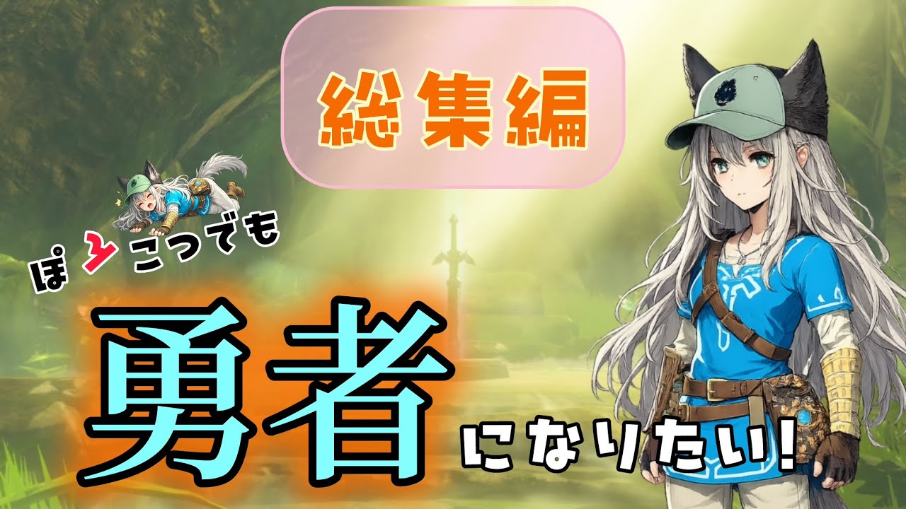 【ゼルダ】ブレワイ（BotW）初見で剣の試練「序位・中位・極意」｜3本立て配信 (copy)