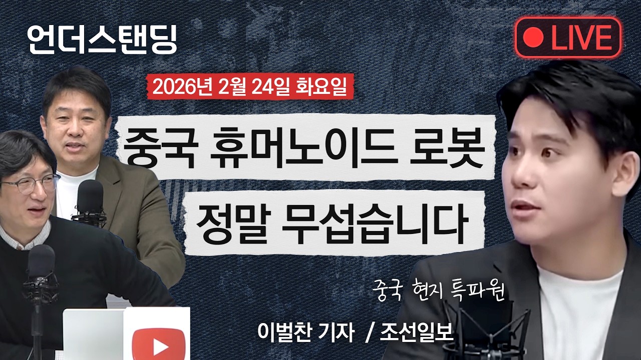 Live on 2/24(화) 중국 휴머노이드 로봇, 정말 무섭습니다 (이벌찬 기자 / 조선일보 베이징 특파원)