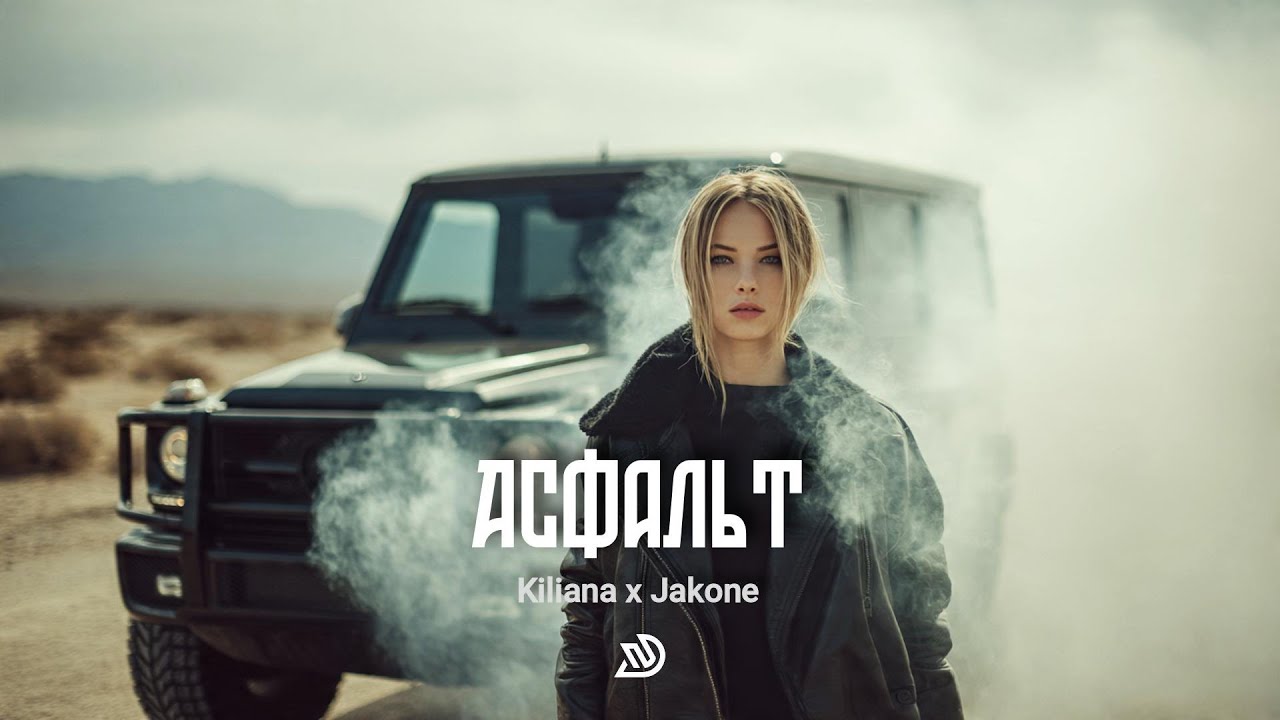 Jakone, Kiliana Асфальт 🎧 Deep Nocter Remix · Desert Soul