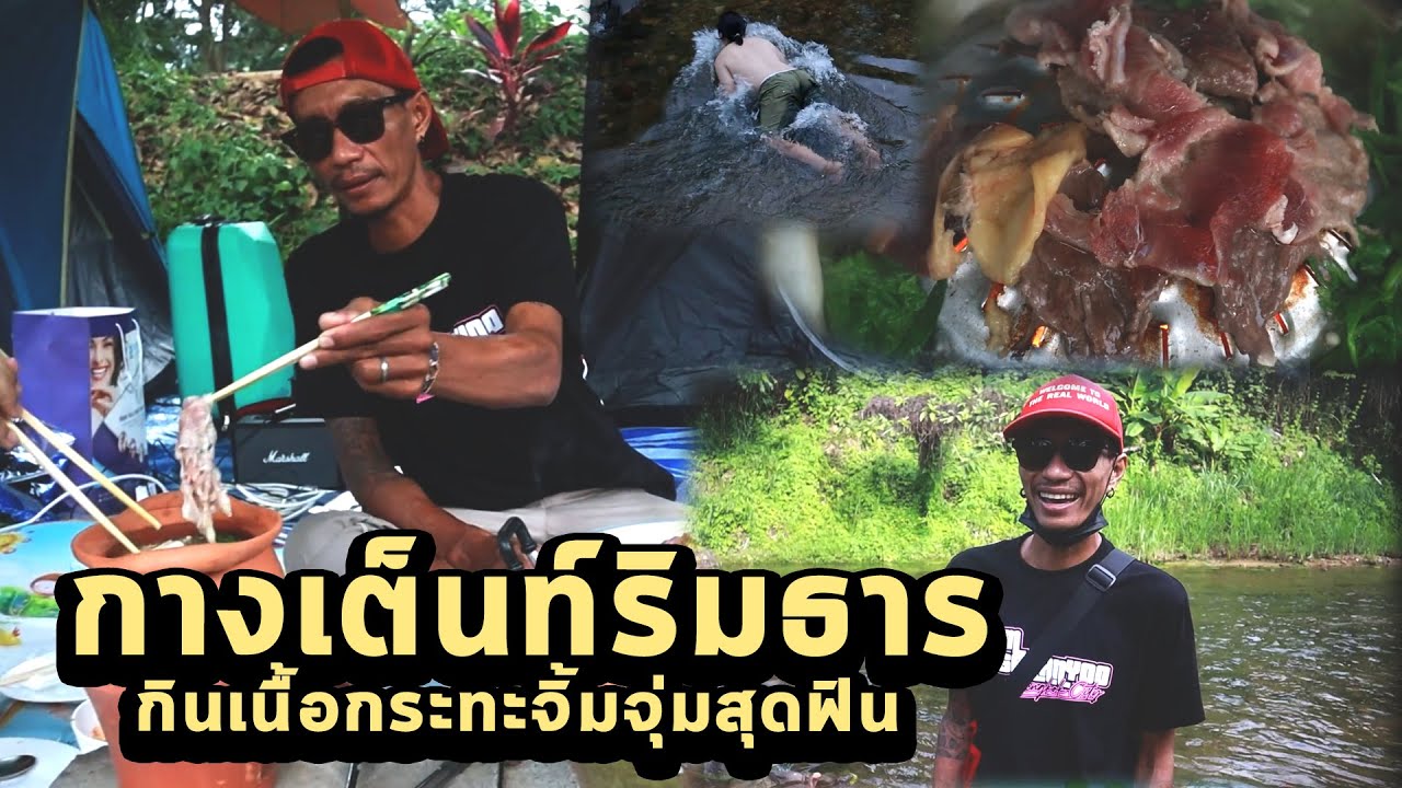 กางเต็นท์ริมธารสวนผึ้งราชบุรี ทำเนื้อกระทะจิ้มจุ่มบรรยากาศสุดฟิน | ก้องทรงเอ รับรองว่าซิ่ง