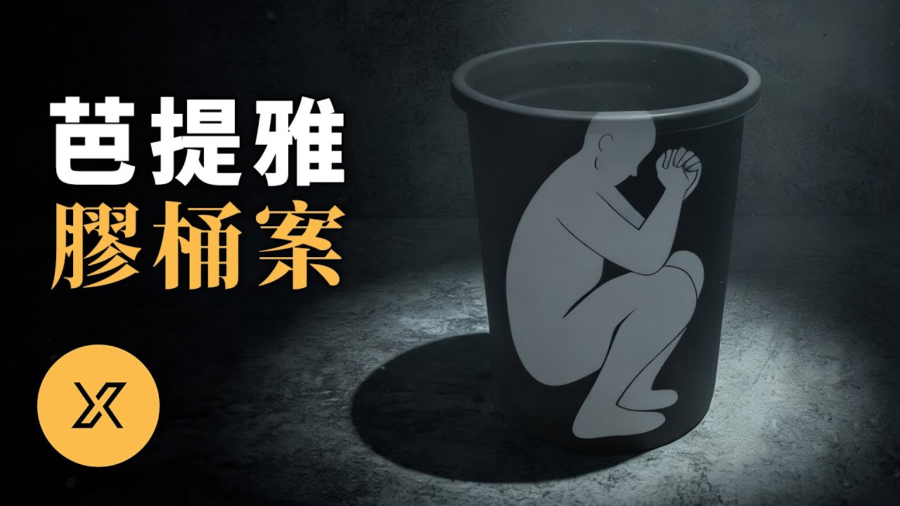 韓國男子赴泰旅行，卻遭同胞精心設局，芭提雅膠桶藏屍案