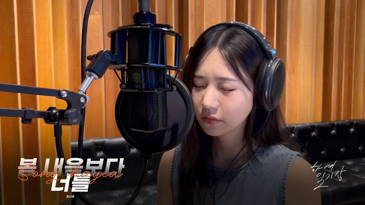 김나영 '봄 내음보다 너를' Cover by 송하예(Hayea song)