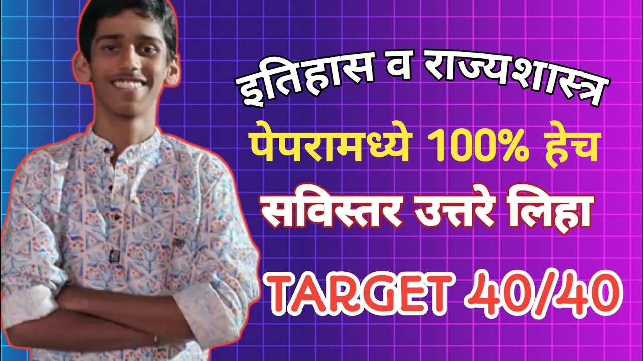 Class 10th| इतिहास व राज्यशास्त्र| पेपर मध्ये 100%हेच |सविस्तर उत्तरे लिहा