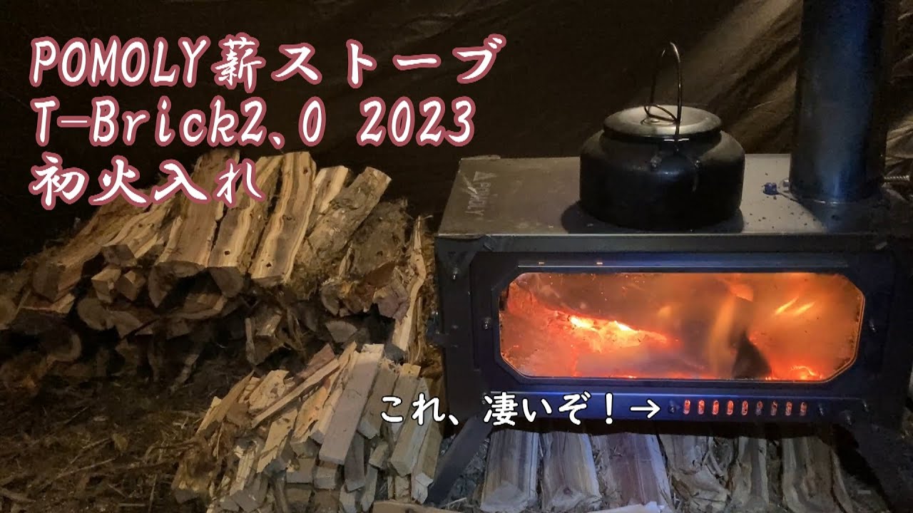 【薪ストーブ】POMOLY-T Brick2.0 2023　初火入れで感動！コレは凄いです！