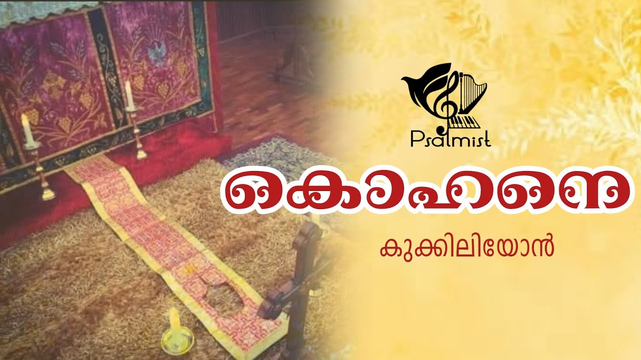 കൊഹനെ കുക്കിലിയോൻ മലയാളം| Kohane | Kukliyon Malayalam #psalmist